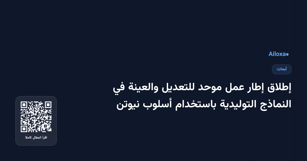 إطلاق إطار عمل موحد للتعديل والعينة في النماذج التوليدية باستخدام أسلوب نيوتن