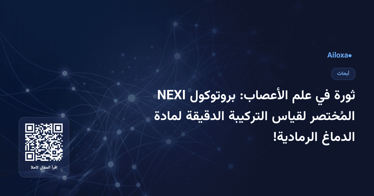 ثورة في علم الأعصاب: بروتوكول NEXI المُختصر لقياس التركيبة الدقيقة لمادة الدماغ الرمادية!