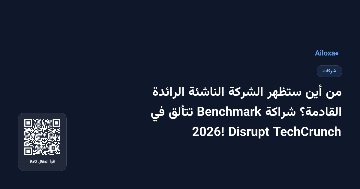 من أين ستظهر الشركة الناشئة الرائدة القادمة؟ شراكة Benchmark تتألق في TechCrunch Disrupt 2026!