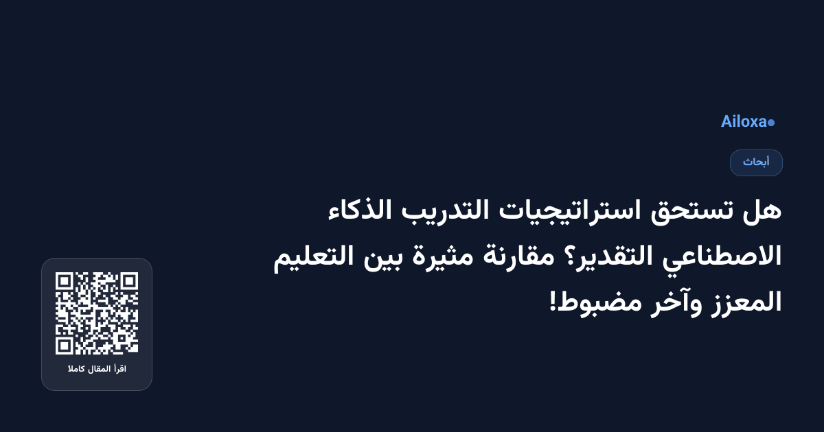 هل تستحق استراتيجيات التدريب الذكاء الاصطناعي التقدير؟ مقارنة مثيرة بين التعليم المعزز وآخر مضبوط!