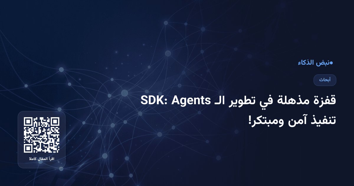 قفزة مذهلة في تطوير الـ Agents SDK: تنفيذ آمن ومبتكر!
