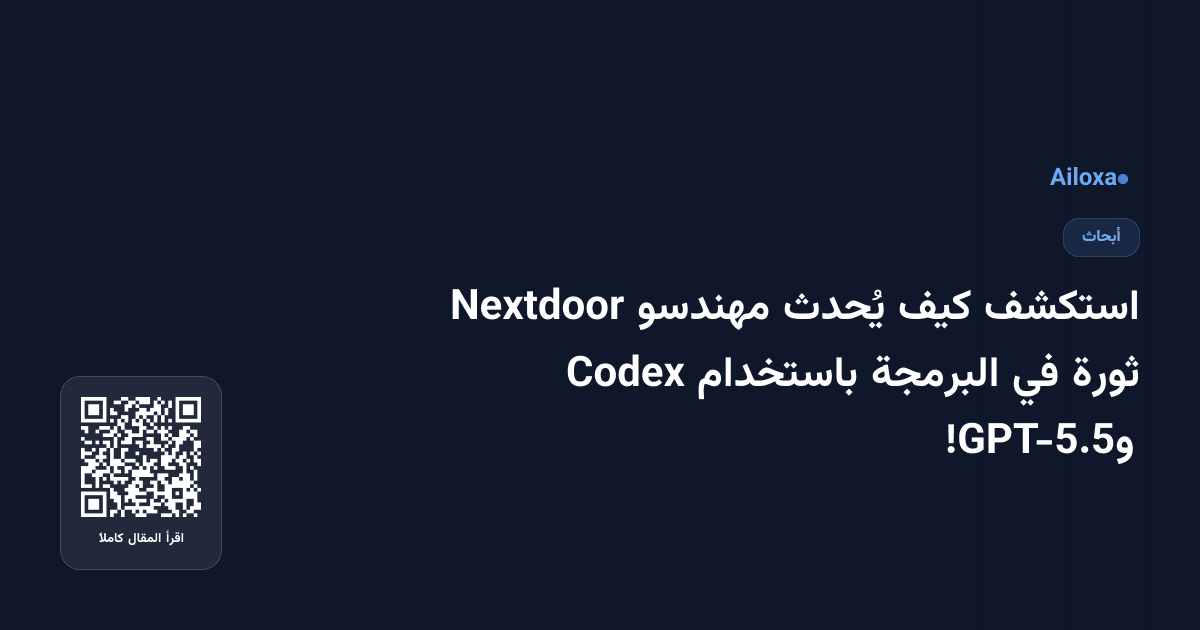 استكشف كيف يُحدث مهندسو Nextdoor ثورة في البرمجة باستخدام Codex وGPT-5.5!