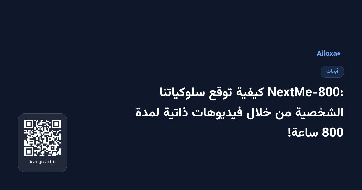 NextMe-800: كيفية توقع سلوكياتنا الشخصية من خلال فيديوهات ذاتية لمدة 800 ساعة!