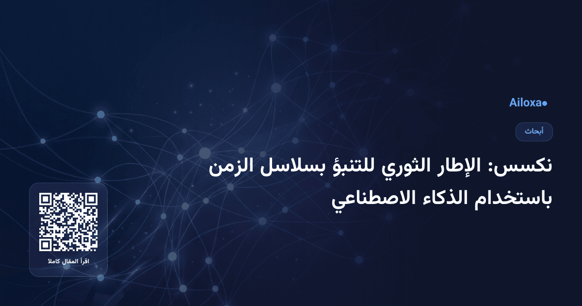 نكسس: الإطار الثوري للتنبؤ بسلاسل الزمن باستخدام الذكاء الاصطناعي