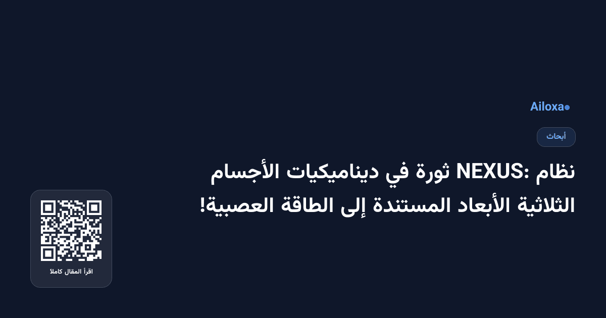 نظام NEXUS: ثورة في ديناميكيات الأجسام الثلاثية الأبعاد المستندة إلى الطاقة العصبية!