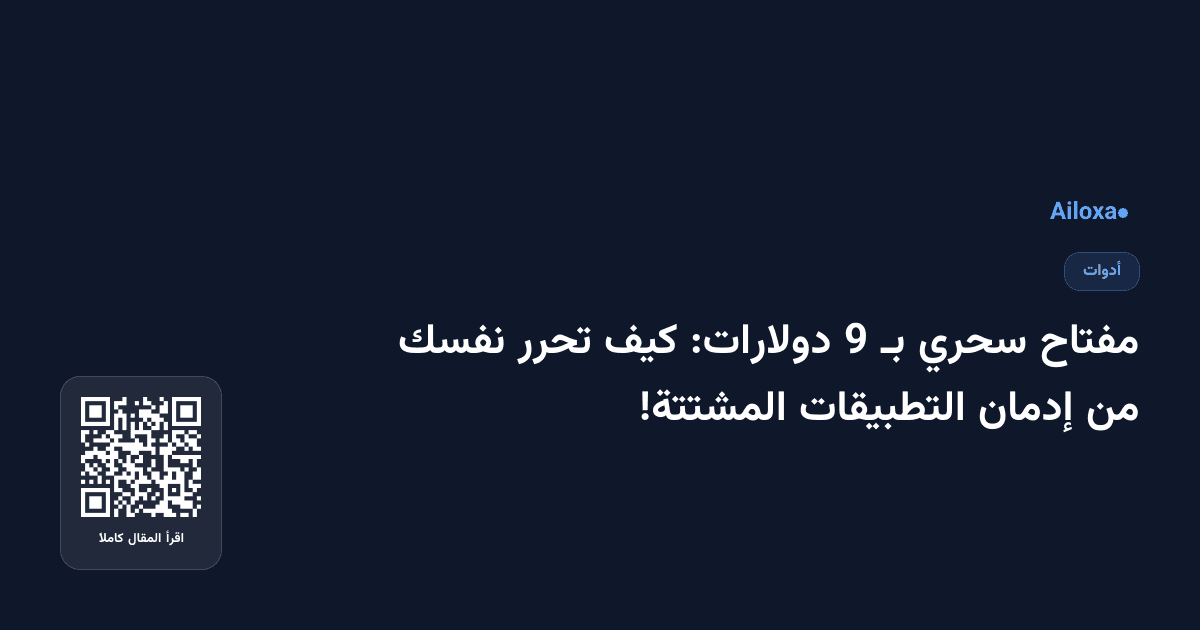 مفتاح سحري بـ 9 دولارات: كيف تحرر نفسك من إدمان التطبيقات المشتتة!