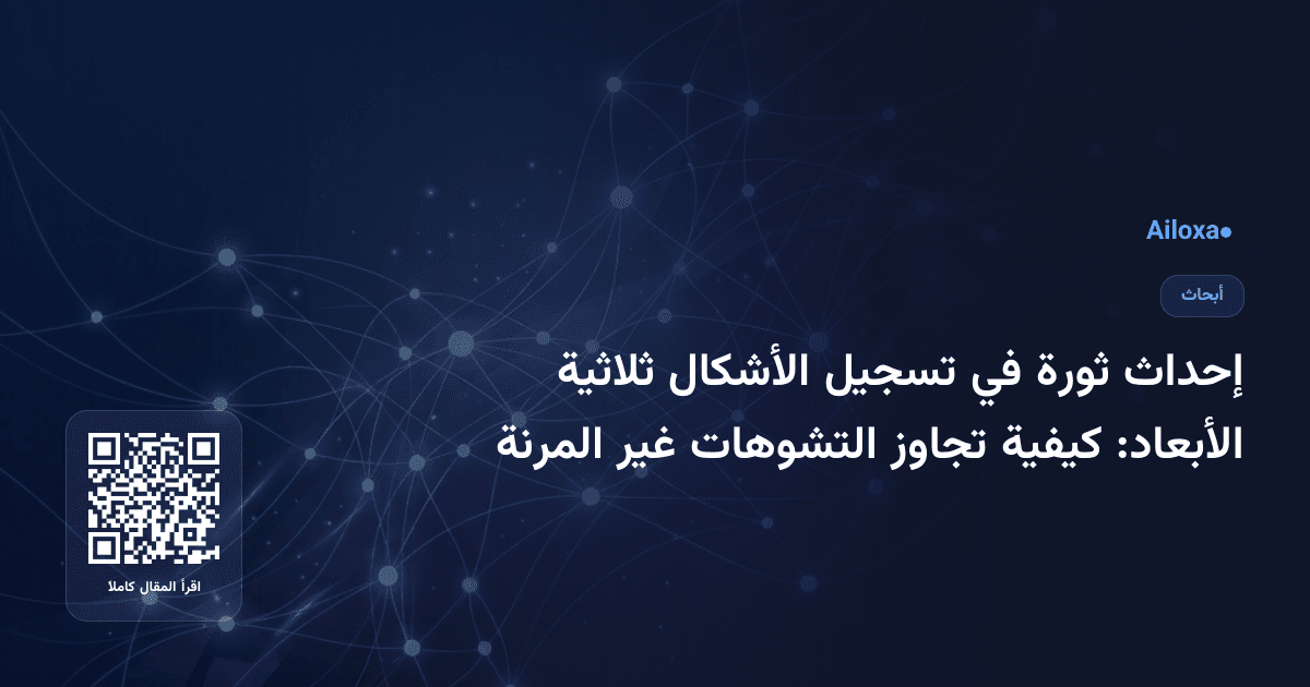 إحداث ثورة في تسجيل الأشكال ثلاثية الأبعاد: كيفية تجاوز التشوهات غير المرنة