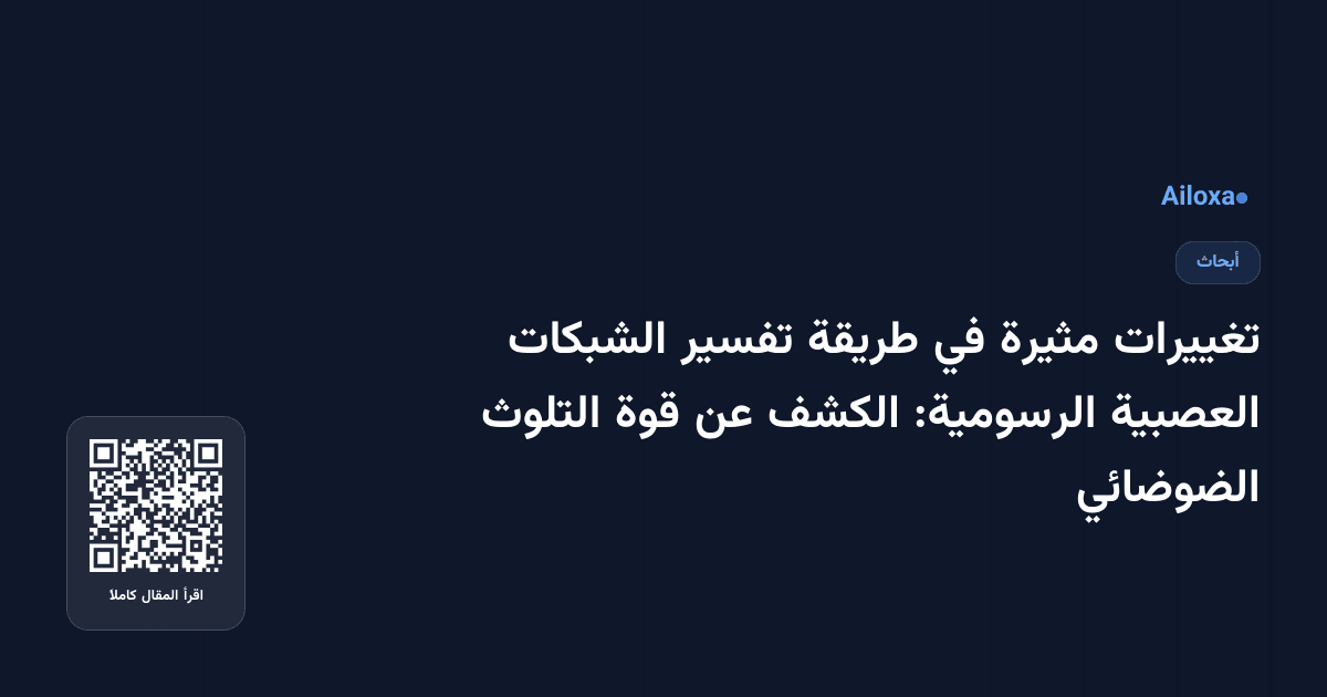 تغييرات مثيرة في طريقة تفسير الشبكات العصبية الرسومية: الكشف عن قوة التلوث الضوضائي