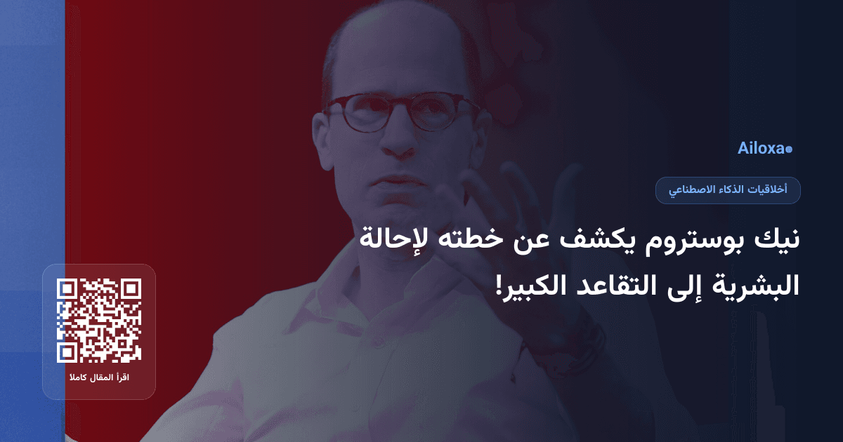 نيك بوستروم يكشف عن خطته لإحالة البشرية إلى التقاعد الكبير!