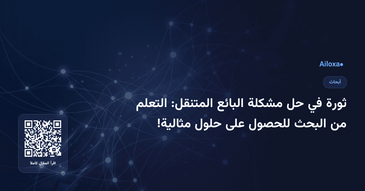 ثورة في حل مشكلة البائع المتنقل: التعلم من البحث للحصول على حلول مثالية!