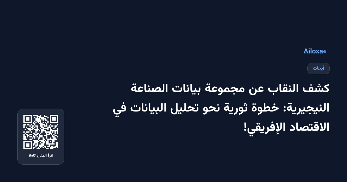 كشف النقاب عن مجموعة بيانات الصناعة النيجيرية: خطوة ثورية نحو تحليل البيانات في الاقتصاد الإفريقي!