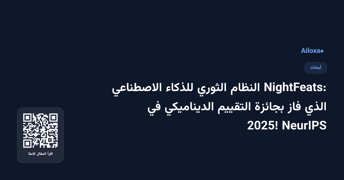 NightFeats: النظام الثوري للذكاء الاصطناعي الذي فاز بجائزة التقييم الديناميكي في NeurIPS 2025!