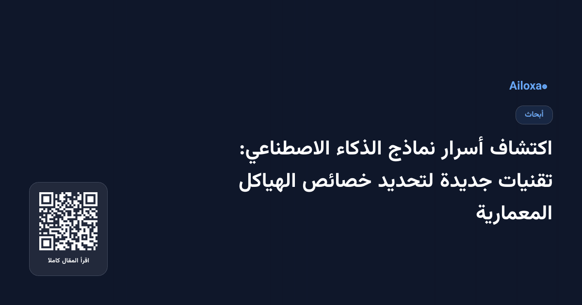 اكتشاف أسرار نماذج الذكاء الاصطناعي: تقنيات جديدة لتحديد خصائص الهياكل المعمارية