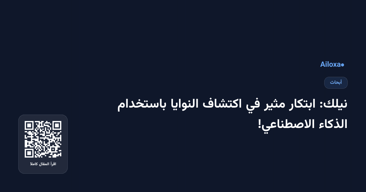 نيلك: ابتكار مثير في اكتشاف النوايا باستخدام الذكاء الاصطناعي!
