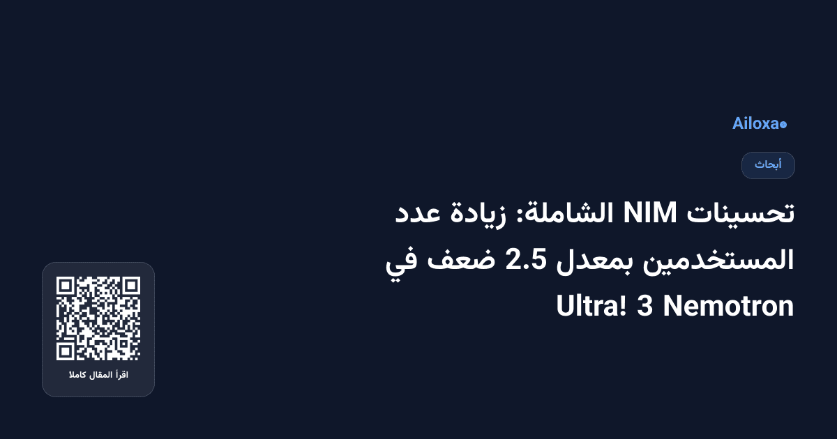 تحسينات NIM الشاملة: زيادة عدد المستخدمين بمعدل 2.5 ضعف في Nemotron 3 Ultra!