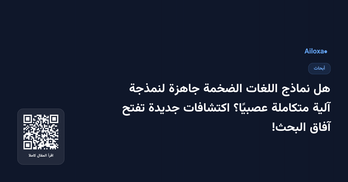 هل نماذج اللغات الضخمة جاهزة لنمذجة آلية متكاملة عصبيًا؟ اكتشافات جديدة تفتح آفاق البحث!