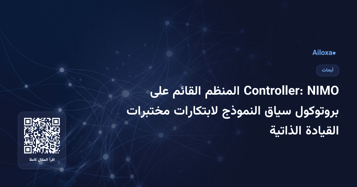 NIMO Controller: المنظم القائم على بروتوكول سياق النموذج لابتكارات مختبرات القيادة الذاتية