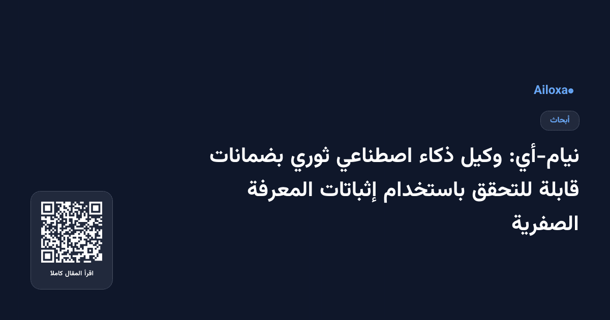 نيام-أي: وكيل ذكاء اصطناعي ثوري بضمانات قابلة للتحقق باستخدام إثباتات المعرفة الصفرية
