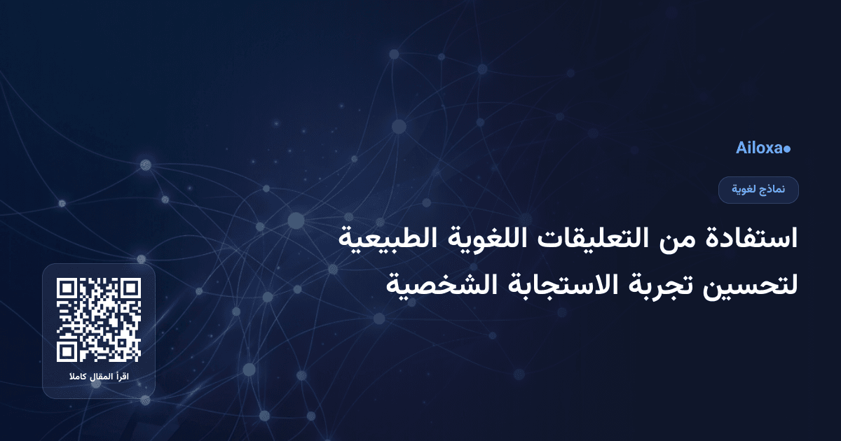 استفادة من التعليقات اللغوية الطبيعية لتحسين تجربة الاستجابة الشخصية