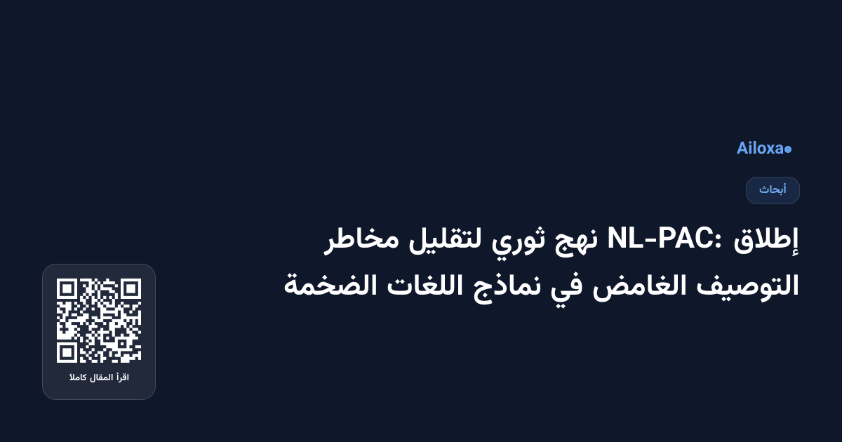 إطلاق NL-PAC: نهج ثوري لتقليل مخاطر التوصيف الغامض في نماذج اللغات الضخمة