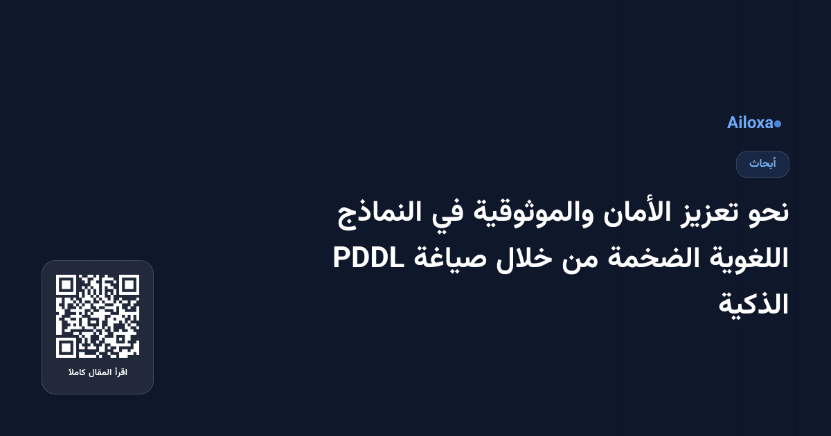 نحو تعزيز الأمان والموثوقية في النماذج اللغوية الضخمة من خلال صياغة PDDL الذكية