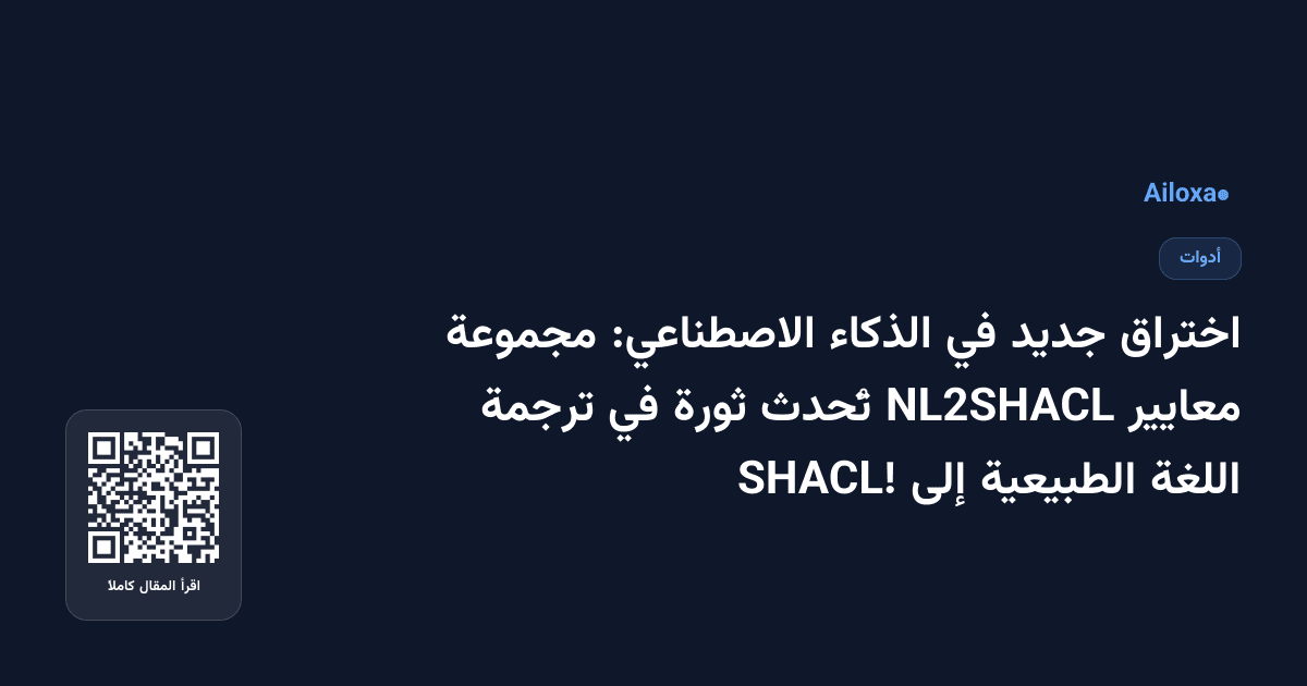 اختراق جديد في الذكاء الاصطناعي: مجموعة معايير NL2SHACL تُحدث ثورة في ترجمة اللغة الطبيعية إلى SHACL!