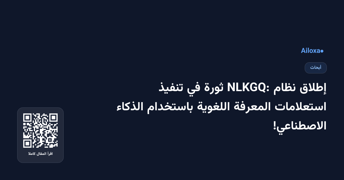إطلاق نظام NLKGQ: ثورة في تنفيذ استعلامات المعرفة اللغوية باستخدام الذكاء الاصطناعي!