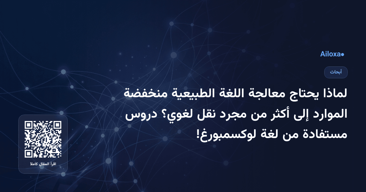 لماذا يحتاج معالجة اللغة الطبيعية منخفضة الموارد إلى أكثر من مجرد نقل لغوي؟ دروس مستفادة من لغة لوكسمبورغ!