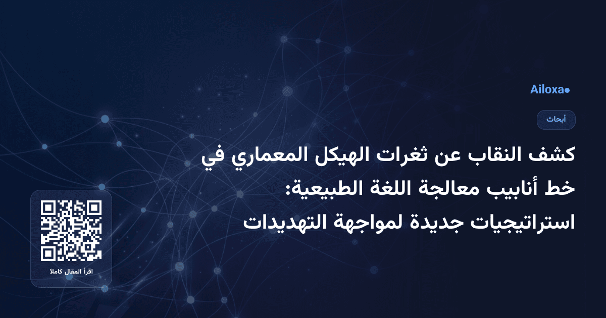 كشف النقاب عن ثغرات الهيكل المعماري في خط أنابيب معالجة اللغة الطبيعية: استراتيجيات جديدة لمواجهة التهديدات
