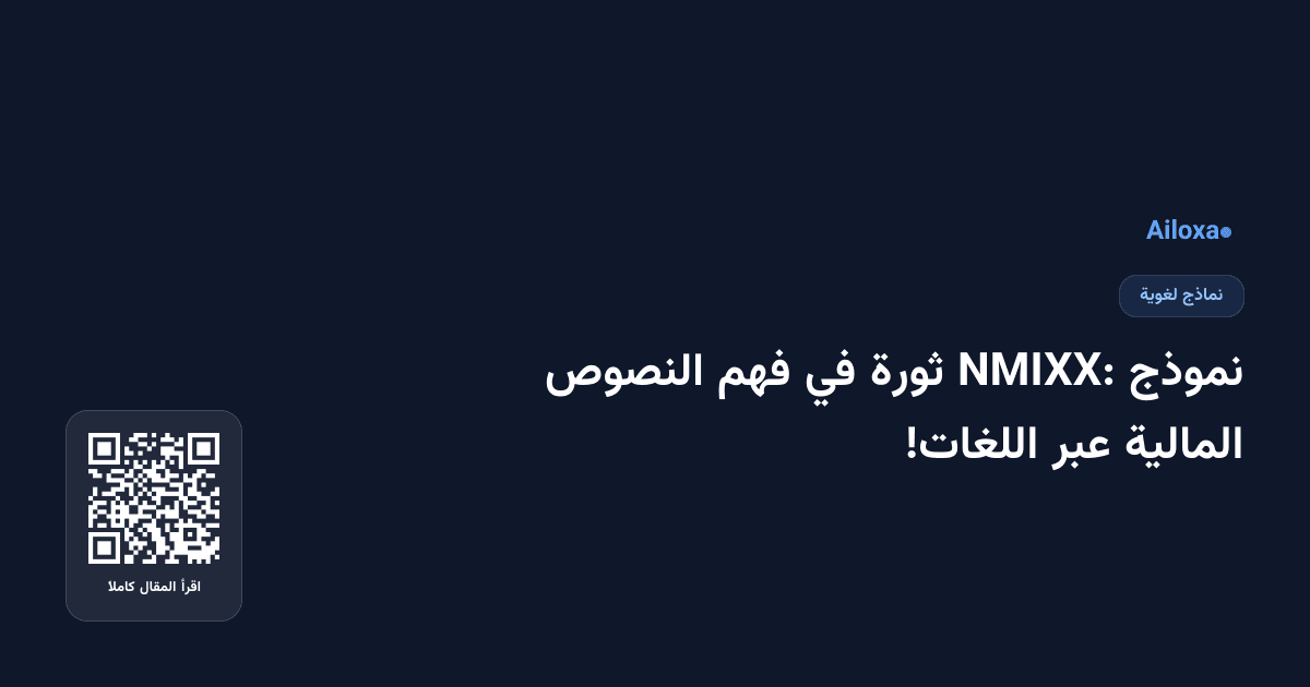 نموذج NMIXX: ثورة في فهم النصوص المالية عبر اللغات!