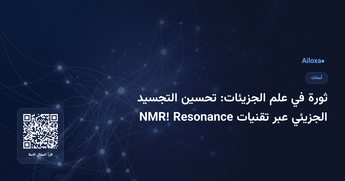 ثورة في علم الجزيئات: تحسين التجسيد الجزيئي عبر تقنيات Resonance NMR!