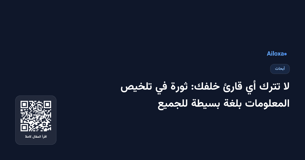 لا تترك أي قارئ خلفك: ثورة في تلخيص المعلومات بلغة بسيطة للجميع