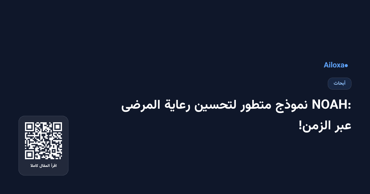 NOAH: نموذج متطور لتحسين رعاية المرضى عبر الزمن!