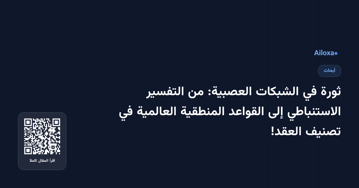 ثورة في الشبكات العصبية: من التفسير الاستنباطي إلى القواعد المنطقية العالمية في تصنيف العقد!