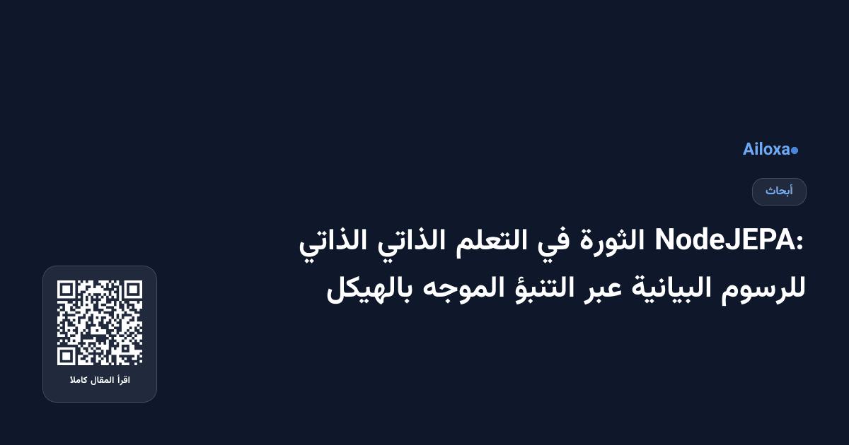 NodeJEPA: الثورة في التعلم الذاتي الذاتي للرسوم البيانية عبر التنبؤ الموجه بالهيكل