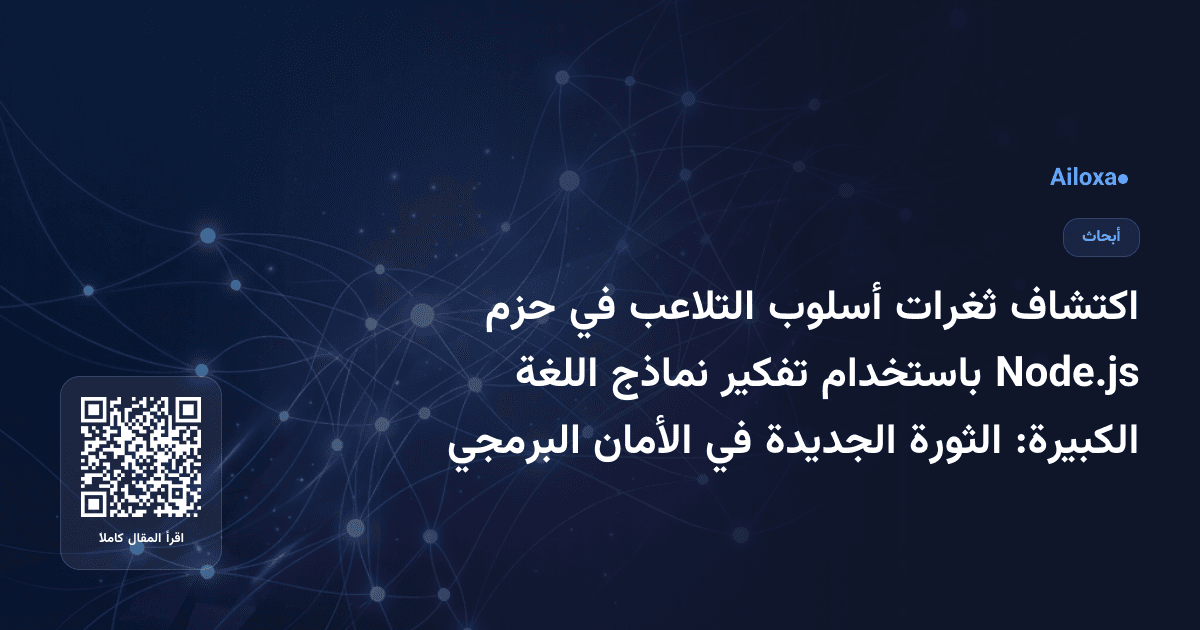 اكتشاف ثغرات أسلوب التلاعب في حزم Node.js باستخدام تفكير نماذج اللغة الكبيرة: الثورة الجديدة في الأمان البرمجي
