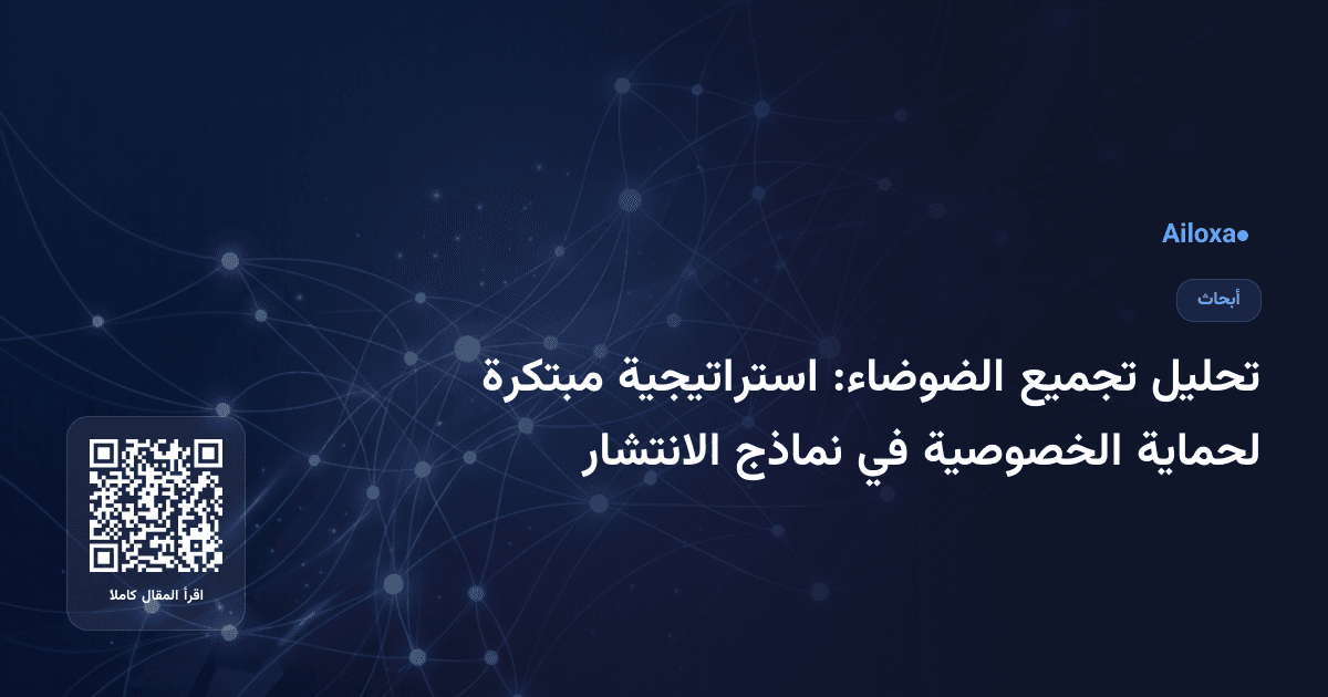 تحليل تجميع الضوضاء: استراتيجية مبتكرة لحماية الخصوصية في نماذج الانتشار