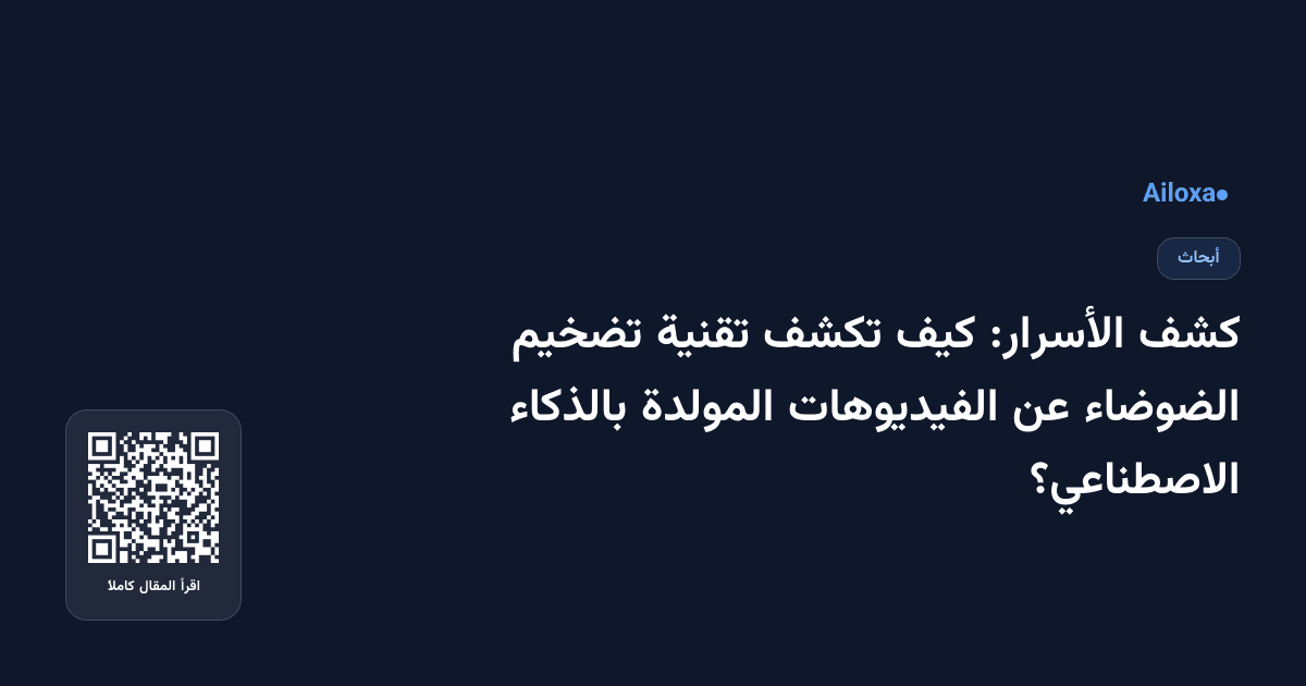 كشف الأسرار: كيف تكشف تقنية تضخيم الضوضاء عن الفيديوهات المولدة بالذكاء الاصطناعي؟