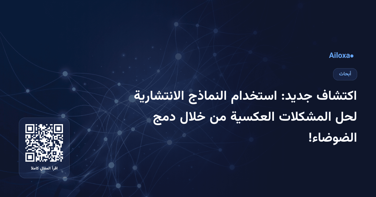 اكتشاف جديد: استخدام النماذج الانتشارية لحل المشكلات العكسية من خلال دمج الضوضاء!