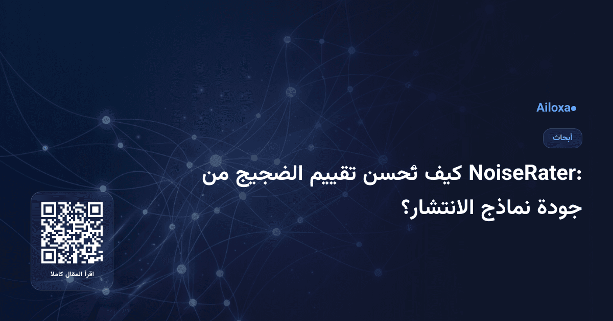 NoiseRater: كيف تُحسن تقييم الضجيج من جودة نماذج الانتشار؟