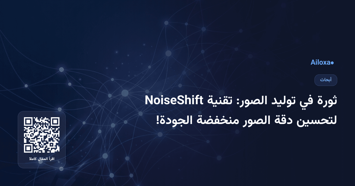 ثورة في توليد الصور: تقنية NoiseShift لتحسين دقة الصور منخفضة الجودة!