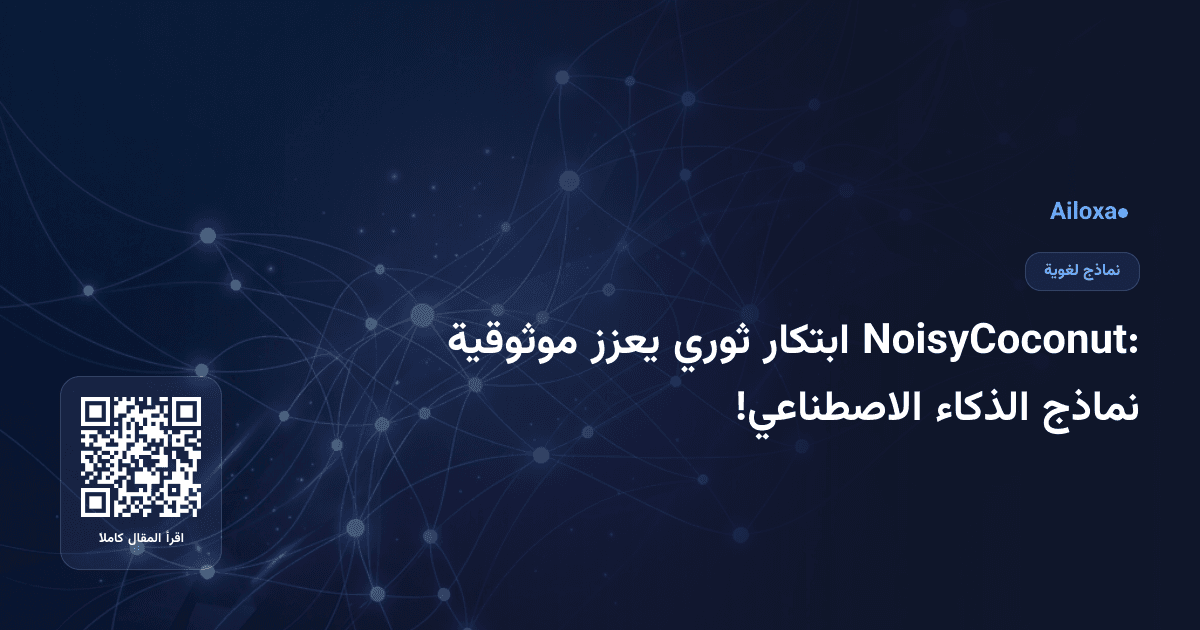 NoisyCoconut: ابتكار ثوري يعزز موثوقية نماذج الذكاء الاصطناعي!