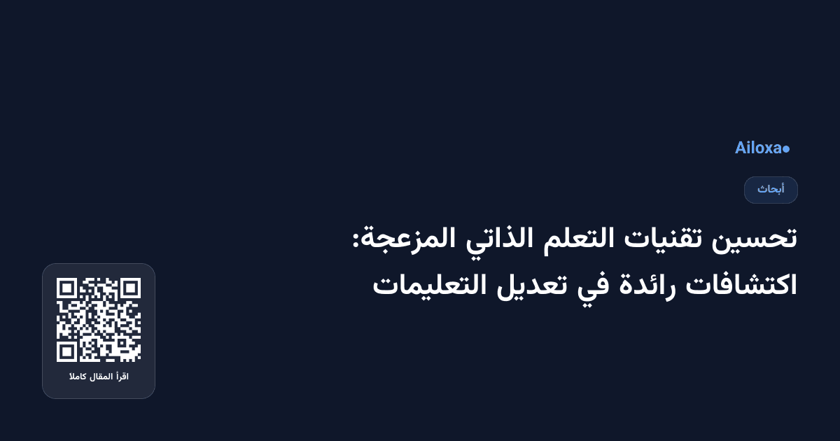 تحسين تقنيات التعلم الذاتي المزعجة: اكتشافات رائدة في تعديل التعليمات