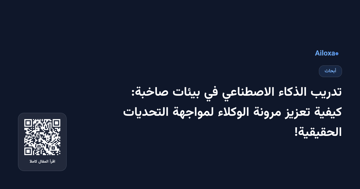 تدريب الذكاء الاصطناعي في بيئات صاخبة: كيفية تعزيز مرونة الوكلاء لمواجهة التحديات الحقيقية!
