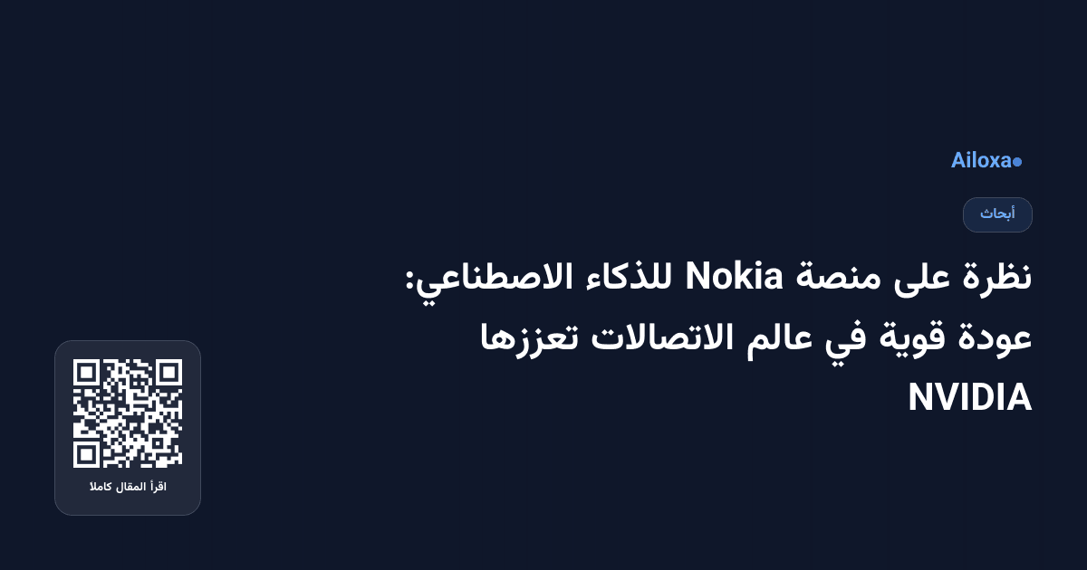 نظرة على منصة Nokia للذكاء الاصطناعي: عودة قوية في عالم الاتصالات تعززها NVIDIA