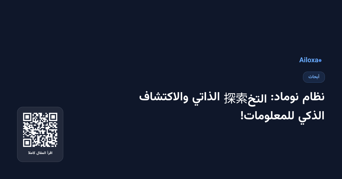 نظام نوماد: التخ探索 الذاتي والاكتشاف الذكي للمعلومات!