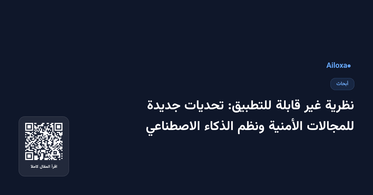 نظرية غير قابلة للتطبيق: تحديات جديدة للمجالات الأمنية ونظم الذكاء الاصطناعي