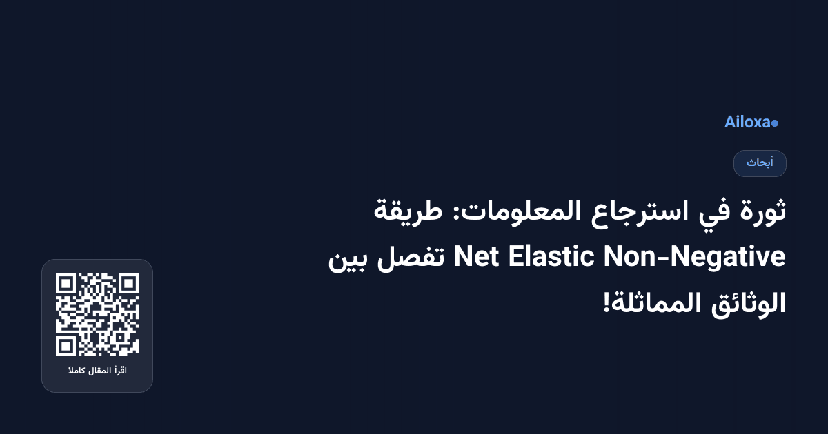 ثورة في استرجاع المعلومات: طريقة Non-Negative Elastic Net تفصل بين الوثائق المماثلة!