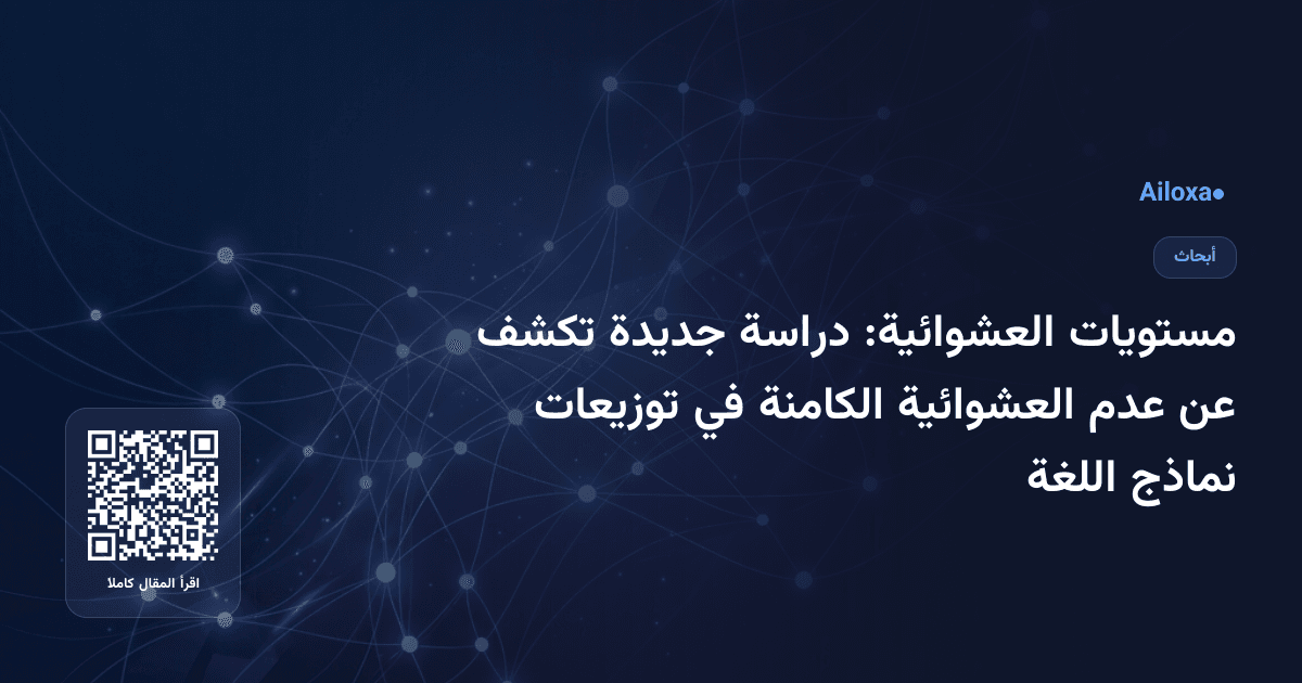 مستويات العشوائية: دراسة جديدة تكشف عن عدم العشوائية الكامنة في توزيعات نماذج اللغة