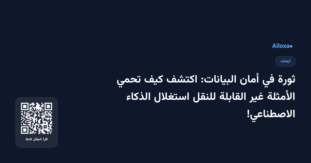 ثورة في أمان البيانات: اكتشف كيف تحمي الأمثلة غير القابلة للنقل استغلال الذكاء الاصطناعي!